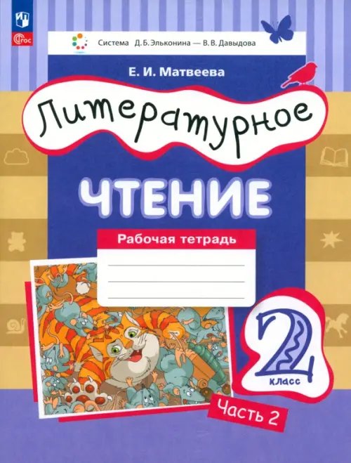 Литературное чтение. 2 класс. Рабочая тетрадь. В 2-х частях. Часть 1