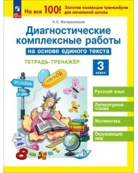 Диагностические комплексные работы на основе единого текста. 3 класс. Тетрадь-тренажёр