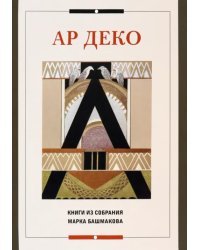 Ар деко. Книги из собрания Марка Блашмакова. Каталог