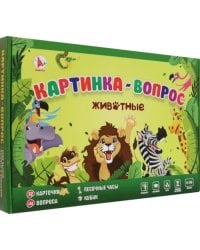 Игра Картинка-вопрос. Животные