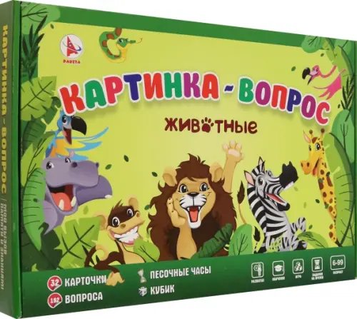 Игра Картинка-вопрос. Животные