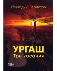 Ургаш. Три касания