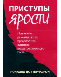 Приступы ярости. Пошаговое руководство по преодолению вспышек неконтролируемого гнева