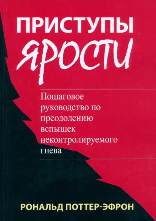 Приступы ярости. Пошаговое руководство по преодолению вспышек неконтролируемого гнева