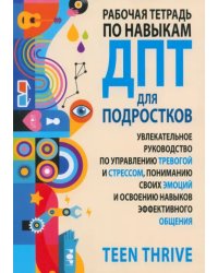 Рабочая тетрадь по навыкам ДПТ для подростков. Увлекательное руководство по управлению тревогой