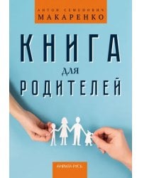 Книга для родителей