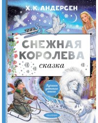 Снежная королева