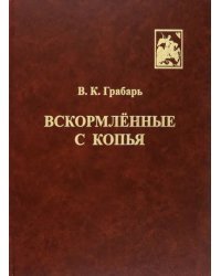 Вскормлённые с копья. Очерки истории детского воинского воспитания