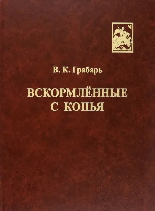 Вскормлённые с копья. Очерки истории детского воинского воспитания