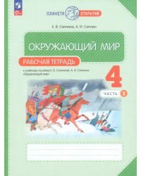 Окружающий мир. 4 класс. Рабочая тетрадь. В 2-х частях. Часть 2