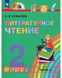 Литературное чтение. 2 класс. Учебное пособие. В 3-х частях. Часть 2