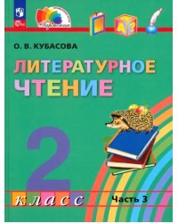 Литературное чтение. 2 класс. Учебное пособие. В 3-х частях. Часть 3