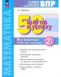 Математика. Рабочая тетрадь. 2 класс. Готовимся к Всероссийским проверочным работам. 50 шагов к успеху