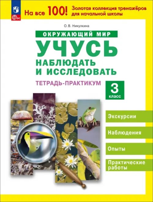 Окружающий мир. 3 класс. Тетрадь-практикум. Учусь наблюдать