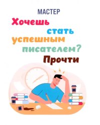 Хочешь стать успешным писателем? Прочти