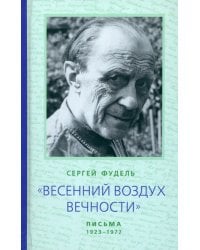 &quot;Весенний воздух Вечности&quot;. Письма (1923 - 1977)