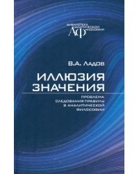 Иллюзия значения. Проблема следования правилу в аналитической философии