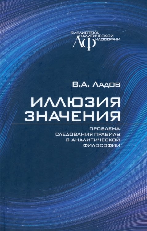 Иллюзия значения. Проблема следования правилу в аналитической философии