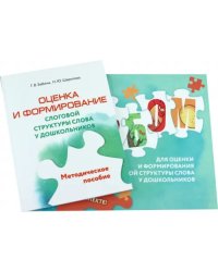 Оценка и формирование слоговой структуры слова у дошкольников. Альбом + методическое пособие