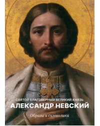 Святой Благоверный Князь Александр Невский. Образы и символика