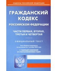 Гражданский Кодекс РФ. Части 1-4 по состоянию на 01.10.2023 г.