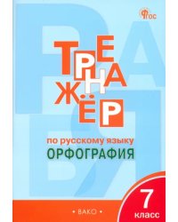 Русский язык. 7 класс. Тренажёр. Орфография