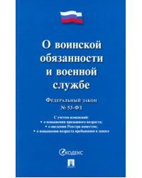 Федеральный закон &quot;О воинской обязанности и военной службе&quot; № 53-ФЗ