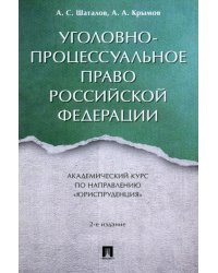 Уголовно-процессуальное право Российской Федерации. Академический курс по направлению Юриспруденция