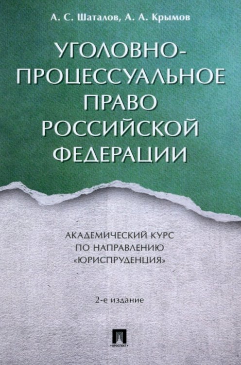 Уголовно-процессуальное право Российской Федерации. Академический курс по направлению Юриспруденция