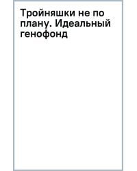 Тройняшки не по плану. Идеальный генофонд