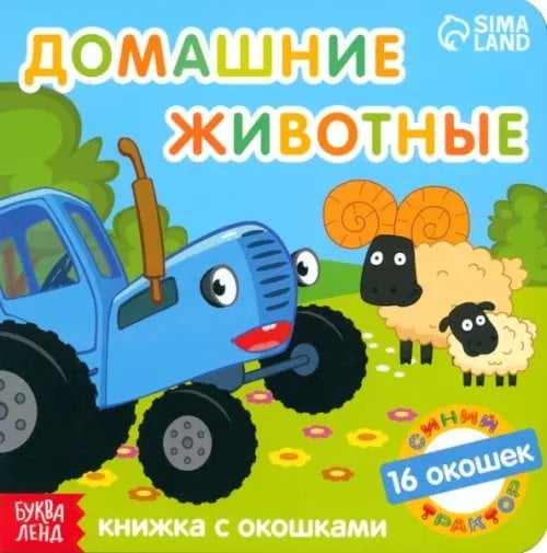 Синий трактор. Домашние животные. Книга с окошками