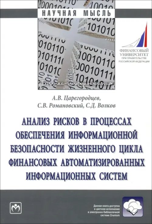 Анализ рисков в процессах обеспечении информационной безопасности