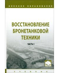 Восстановление бронетанковой техники. Часть 1