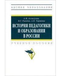 История педагогики и образования в России. Учебное пособие