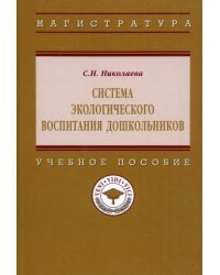 Система экологического воспитания дошкольников. Учебное пособие