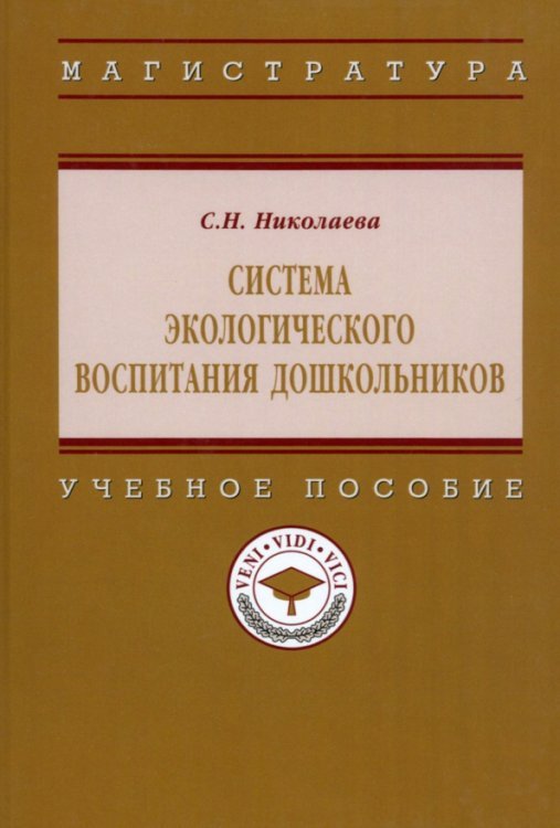 Система экологического воспитания дошкольников. Учебное пособие