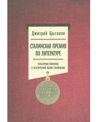 Сталинская премия по литературе. Культурная политика и эстетический канон сталинизма