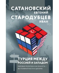 Турция между Россией и Западом. Мировая политика как она есть — без толерантности и цензуры