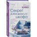 Секрет книжного шкафа