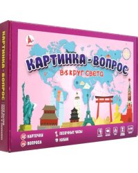 Игра Картинка-вопрос. Вокруг света