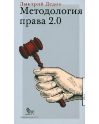 Методология права 2.0