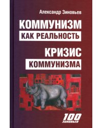 Коммунизм как реальность. Кризис коммунизма