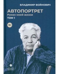 Автопортрет. Роман моей жизни. В двух томах. Том 1