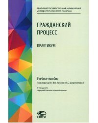 Гражданский процесс. Практикум. Учебное пособие