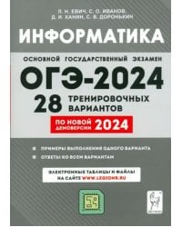 ОГЭ-2024. Информатика. 9 класс. 28 тренировочных вариантов по демоверсии 2024 года