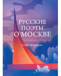 Русские поэты о Москве. Стихотворения