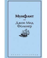 Мунфлит