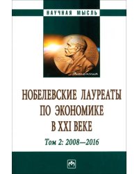 Нобелевские лауреаты по экономике в XXI в. Том 2