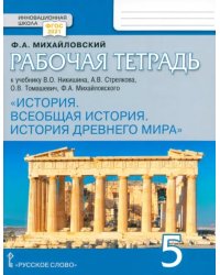 Всеобщая история. История Древнего мира. 5 класс. Рабочая тетрадь к учебнику В. Никишина и др. ФГОС