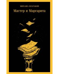 Мастер и Маргарита